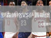 羅森博格VS薩普斯堡