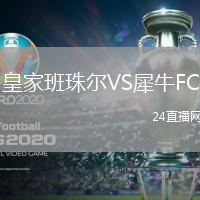 皇家班珠爾VS犀牛FC
