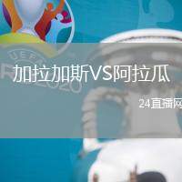 加拉加斯VS阿拉瓜
