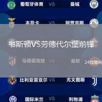 韋斯頓VS勞德代爾堡前鋒