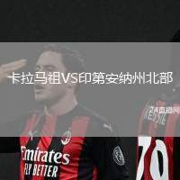 卡拉馬祖VS印第安納州北部