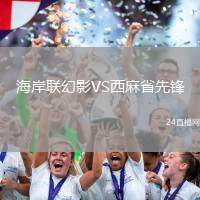 海岸聯(lián)幻影VS西麻省先鋒