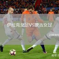 伊拉克女足VS蒙古女足