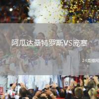 阿瓜達桑特羅斯VS龐塞