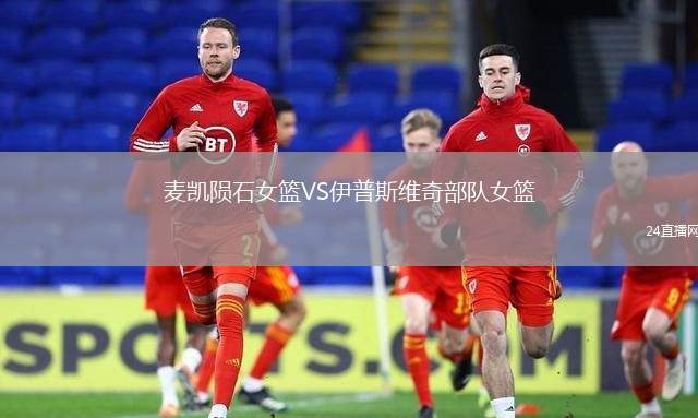 麥凱隕石女籃VS伊普斯維奇部隊(duì)女籃
