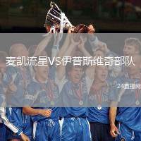 麥凱流星VS伊普斯維奇部隊
