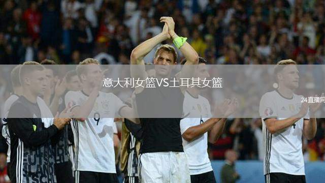意大利女籃VS土耳其女籃
