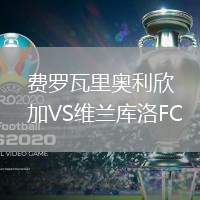費(fèi)羅瓦里奧利欣加VS維蘭庫洛FC