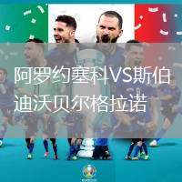阿羅約塞科VS斯伯迪沃貝爾格拉諾