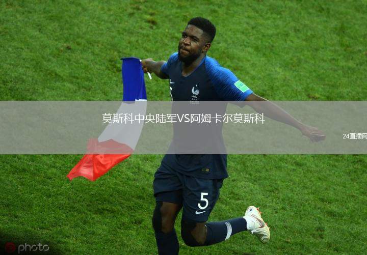 莫斯科中央陸軍VS阿姆卡爾莫斯科