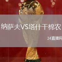 納薩夫VS塔什干棉農(nóng)