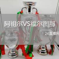 阿祖爾VS福爾圖那