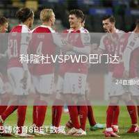 科隆杜VSPWD巴門達