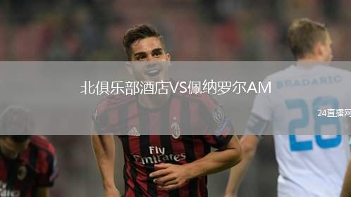 北俱樂部酒店VS佩納羅爾AM