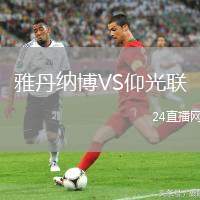 雅丹納博VS仰光聯(lián)