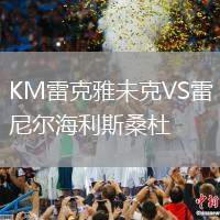 KM雷克雅未克VS雷尼爾海利斯桑杜