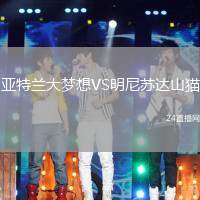 亞特蘭大夢想VS明尼蘇達山貓