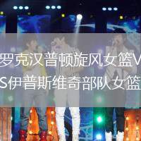 羅克漢普頓旋風(fēng)女籃VS伊普斯維奇部隊女籃