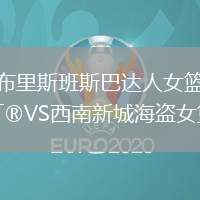 布里斯班斯巴達人女籃VS西南新城海盜女籃