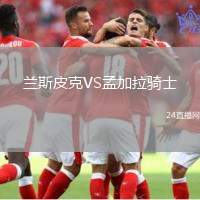 蘭斯皮克VS孟加拉騎士
