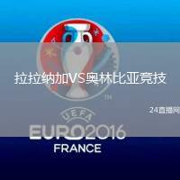 拉拉納加VS奧林比亞競技