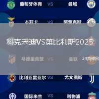 科克禾迪VS第比利斯2025