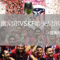 雷尼爾VSKF哈夫尼爾