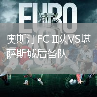 奧斯汀FC II隊VS堪薩斯城后備隊