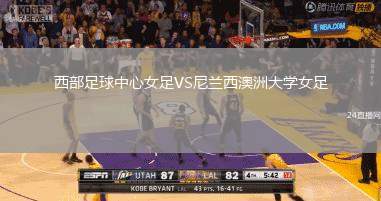 西部足球中心女足VS尼蘭西澳洲大學女足