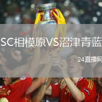 SC相模原VS沼津青藍(lán)
