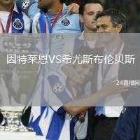 因特萊恩VS希尤斯布倫貝斯