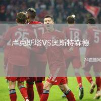 盧克斯塔VS奧斯特森德