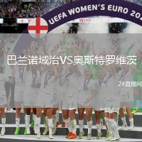 巴蘭諾域治VS奧斯特羅維茨