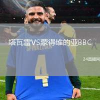 塔瓦雷VS蒙得維的亞BBC
