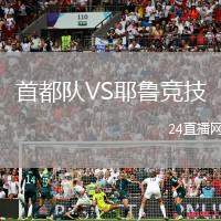 首都隊VS耶魯競技