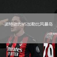 諾特動力VS加勒比風(fēng)暴島