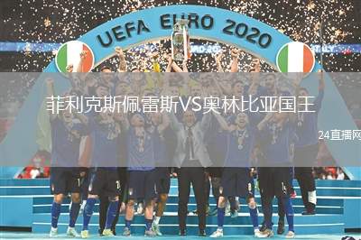菲利克斯佩雷斯VS奧林比亞國(guó)王