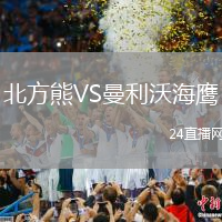 北方熊VS曼利沃海鷹