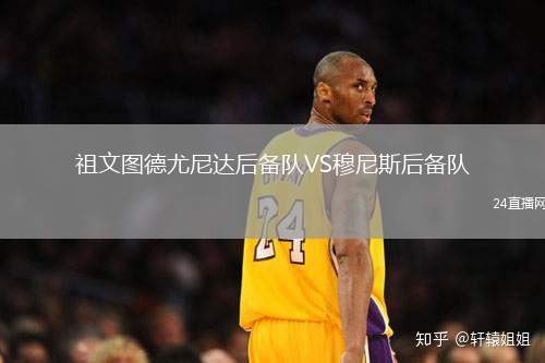 祖文圖德尤尼達后備隊VS穆尼斯后備隊