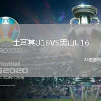 土耳其U16VS黑山U16