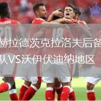 赫拉德茨克拉洛夫后備隊VS沃伊伏迪納地區(qū)