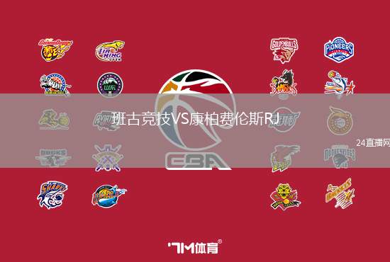 班古競(jìng)技VS康柏費(fèi)倫斯RJ