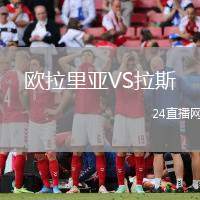 歐拉里亞VS拉斯