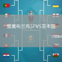 里奧布蘭克SPVS圣本圖