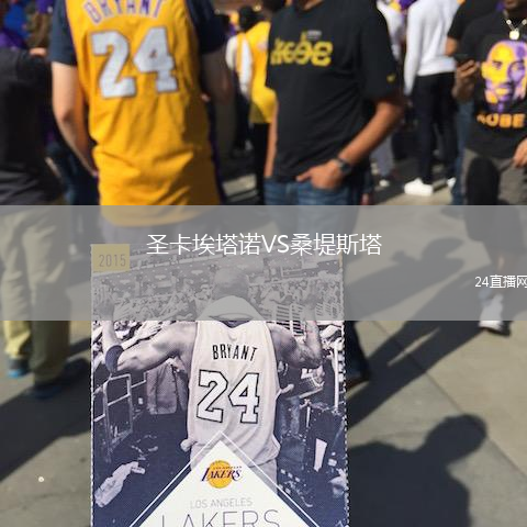 圣卡埃塔諾VS桑堤斯塔