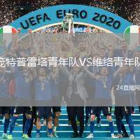龐特普雷塔青年隊VS維絡(luò)青年隊
