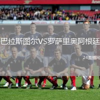 巴拉斯圖爾VS羅薩里奧阿根廷