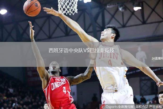 西班牙語中央隊(duì)VS巴拉圭競技