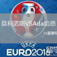 莫利諾斯VSAda哈恩