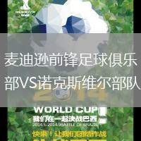 麥迪遜前鋒足球俱樂部VS諾克斯維爾部隊